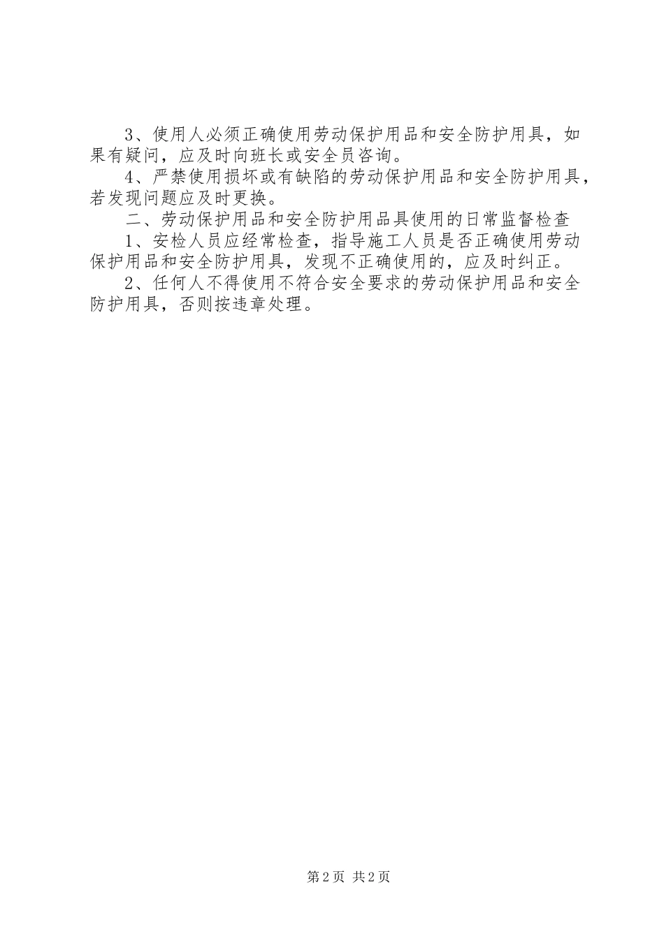 劳动保护用品和用具规章制度_第2页