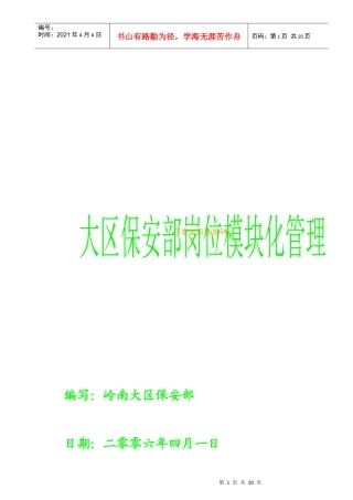 新世界地产岭南大区保安部人员架构及岗位模块化