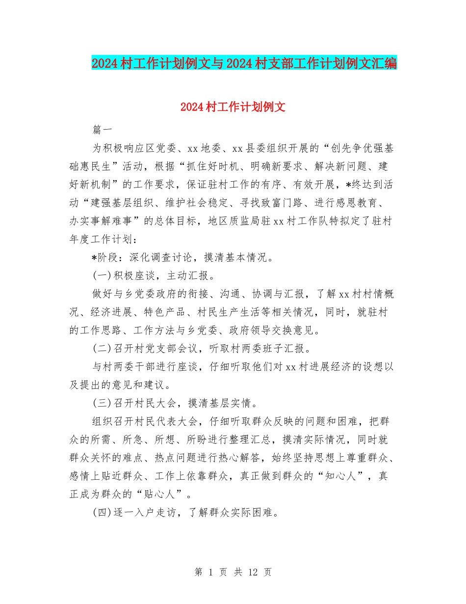 2024村工作计划例文与2024村支部工作计划例文汇编_第1页