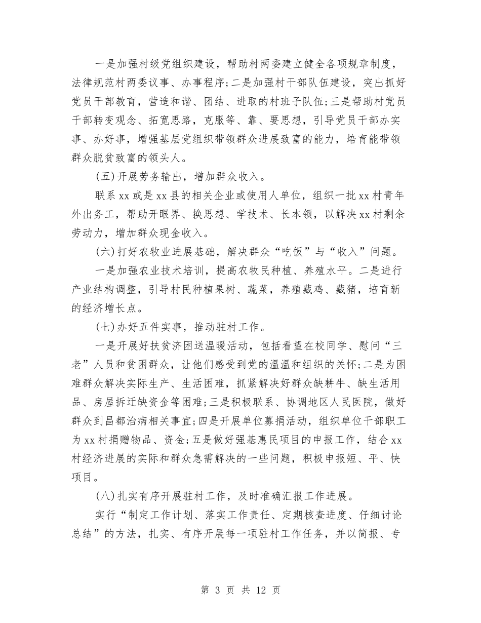 2024村工作计划例文与2024村支部工作计划例文汇编_第3页