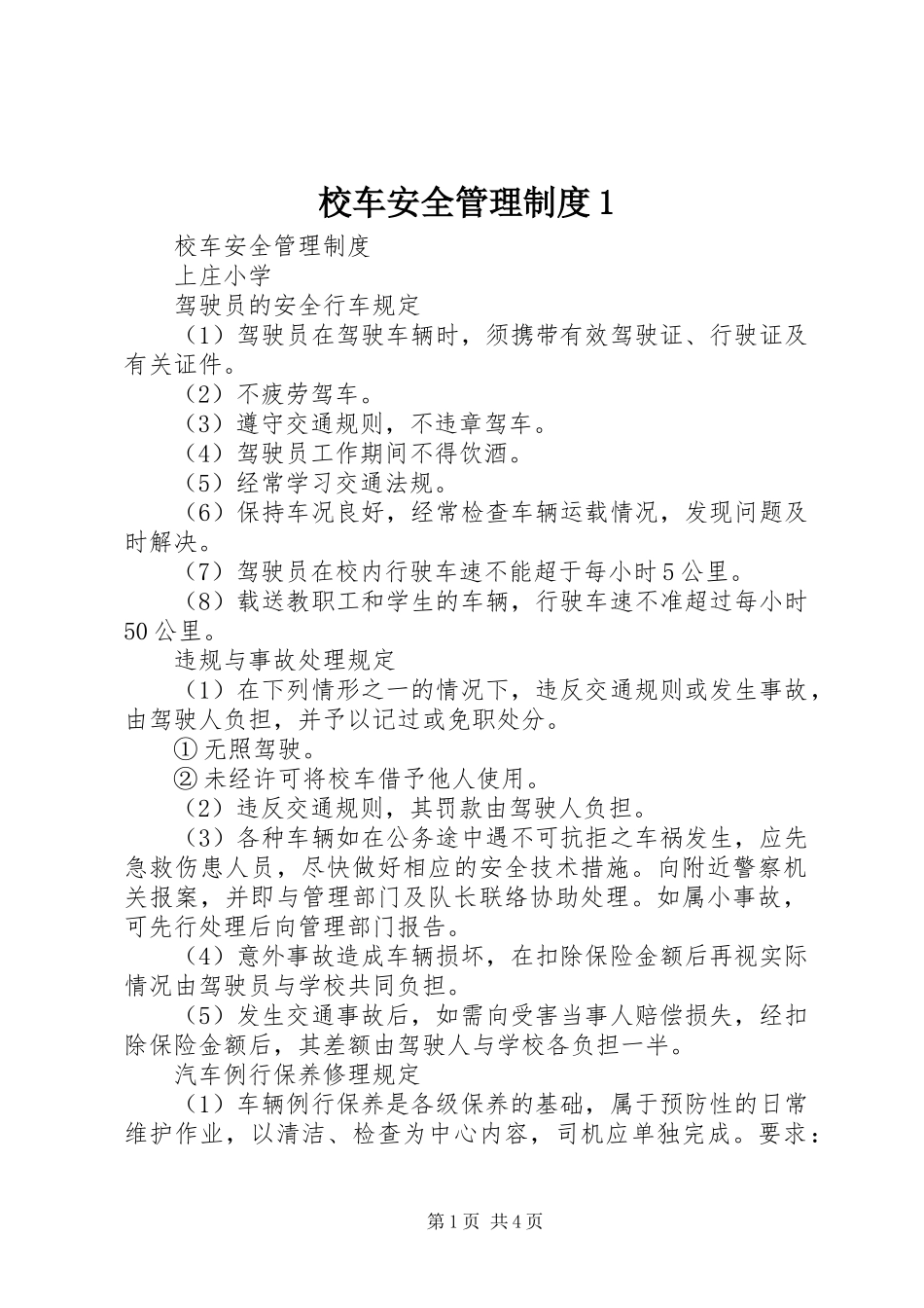 校车安全管理规章制度1_第1页