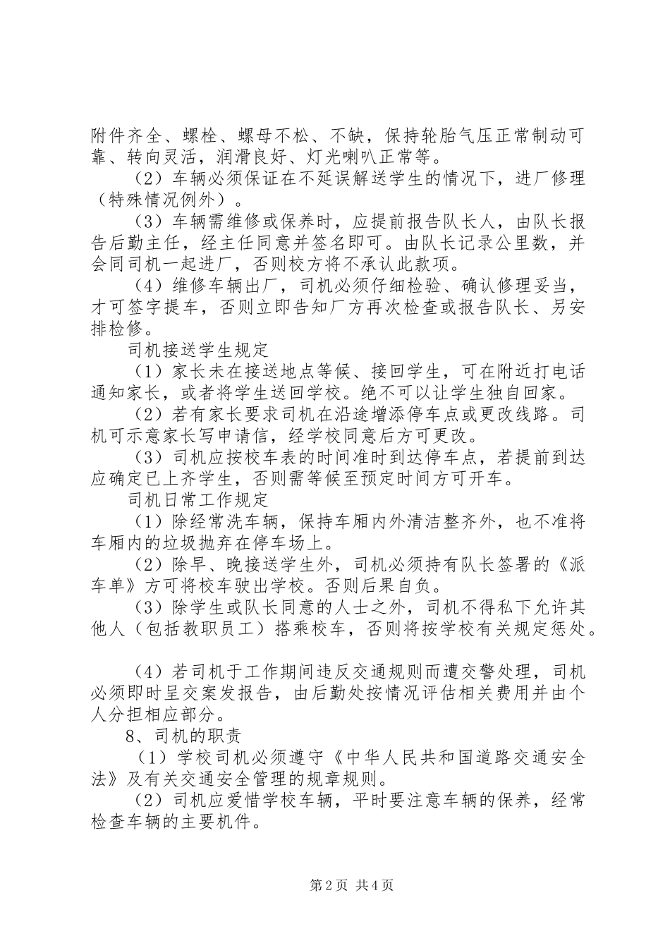 校车安全管理规章制度1_第2页