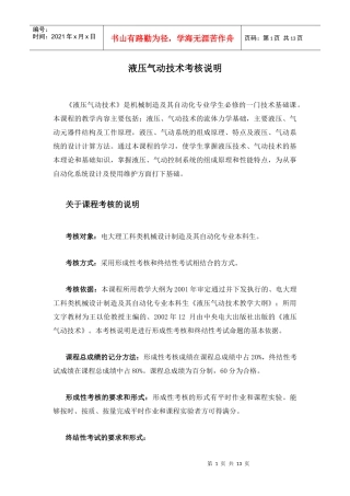 液压气动技术考核说明