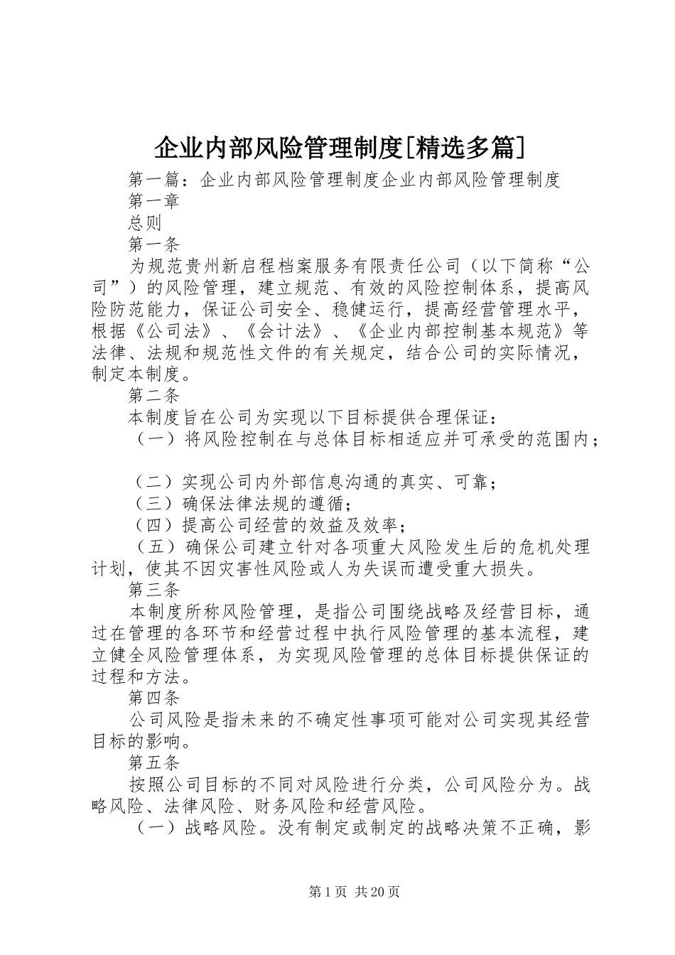 企业内部风险管理规章制度[精选多篇]_第1页