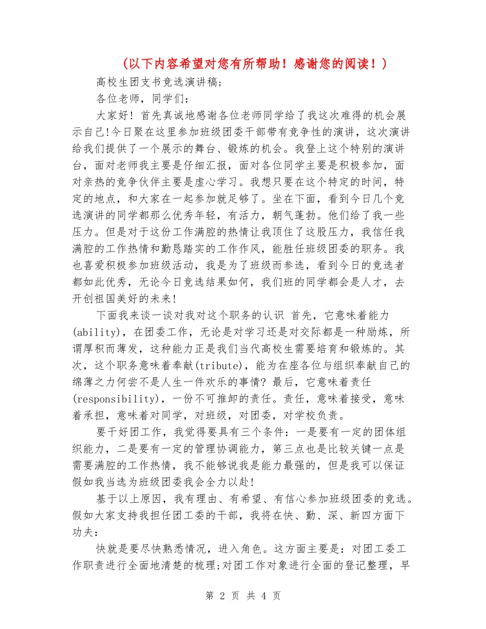 大学生团支书竞选演讲稿_第2页