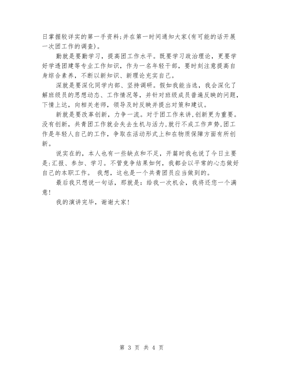 大学生团支书竞选演讲稿_第3页