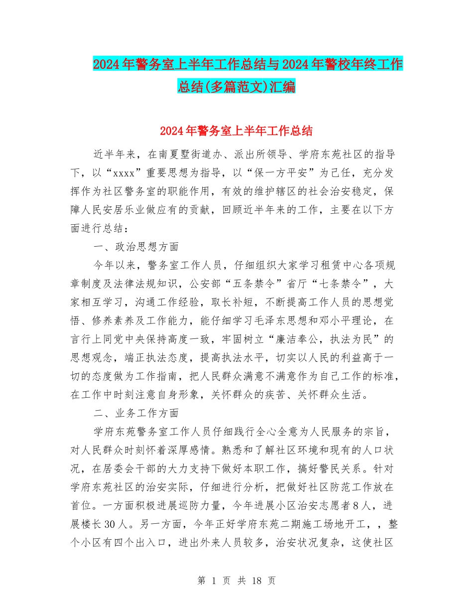 2024年警务室上半年工作总结与2024年警校年终工作总结汇编_第1页