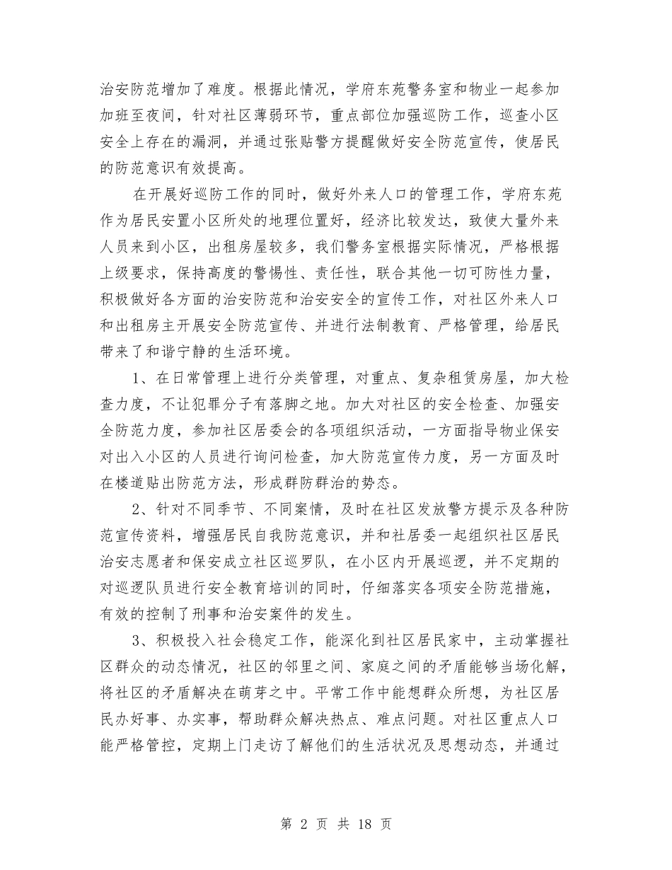 2024年警务室上半年工作总结与2024年警校年终工作总结汇编_第2页