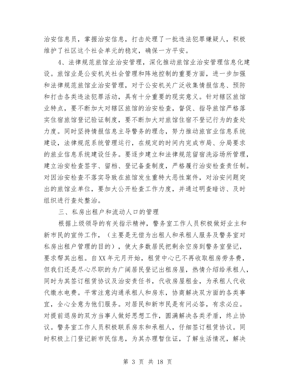 2024年警务室上半年工作总结与2024年警校年终工作总结汇编_第3页