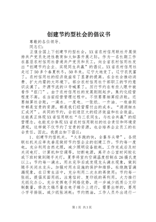 创建节约型社会的倡议书范文