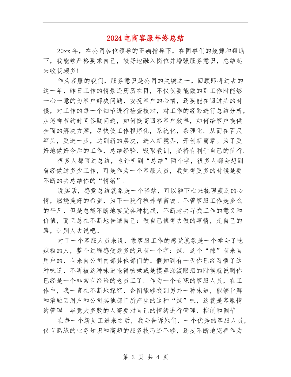 2024电商客服年终总结_第2页