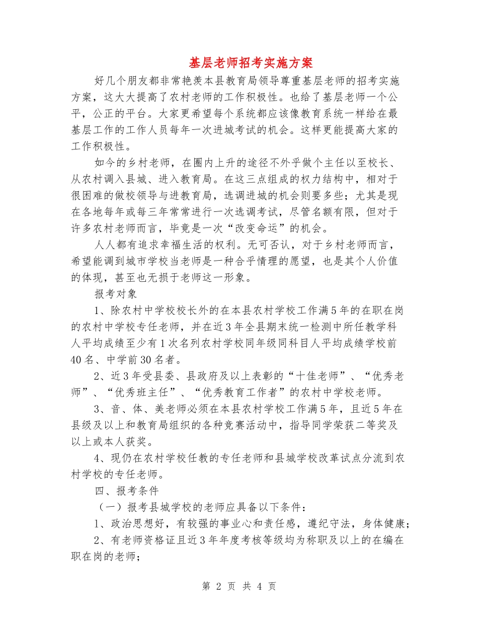 基层教师招考实施方案_第2页