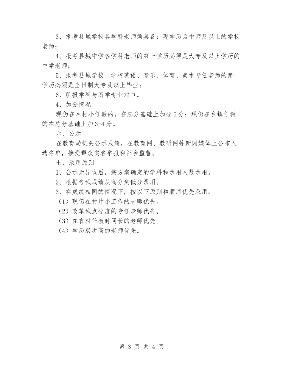 基层教师招考实施方案_第3页