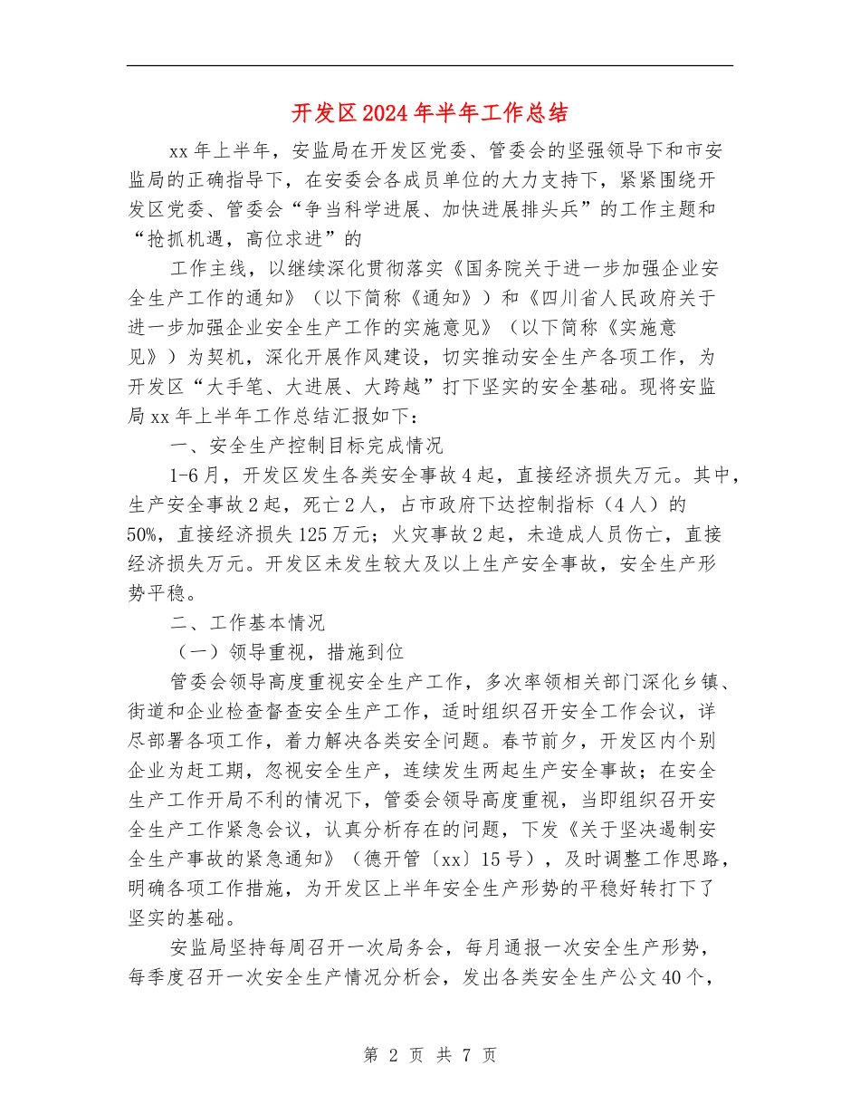 开发区2024年半年工作总结_第2页