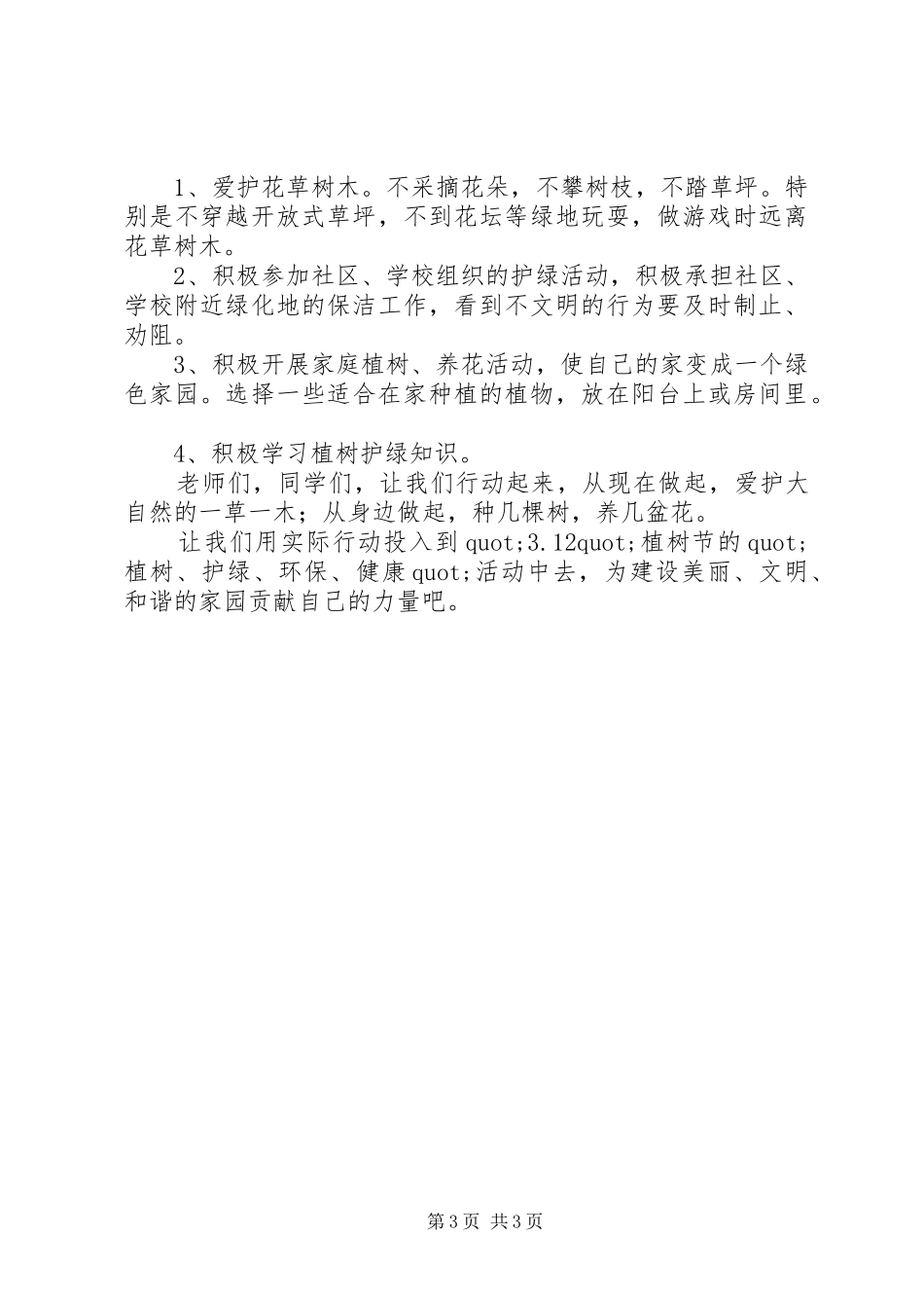 植树节环保倡议书范文_第3页