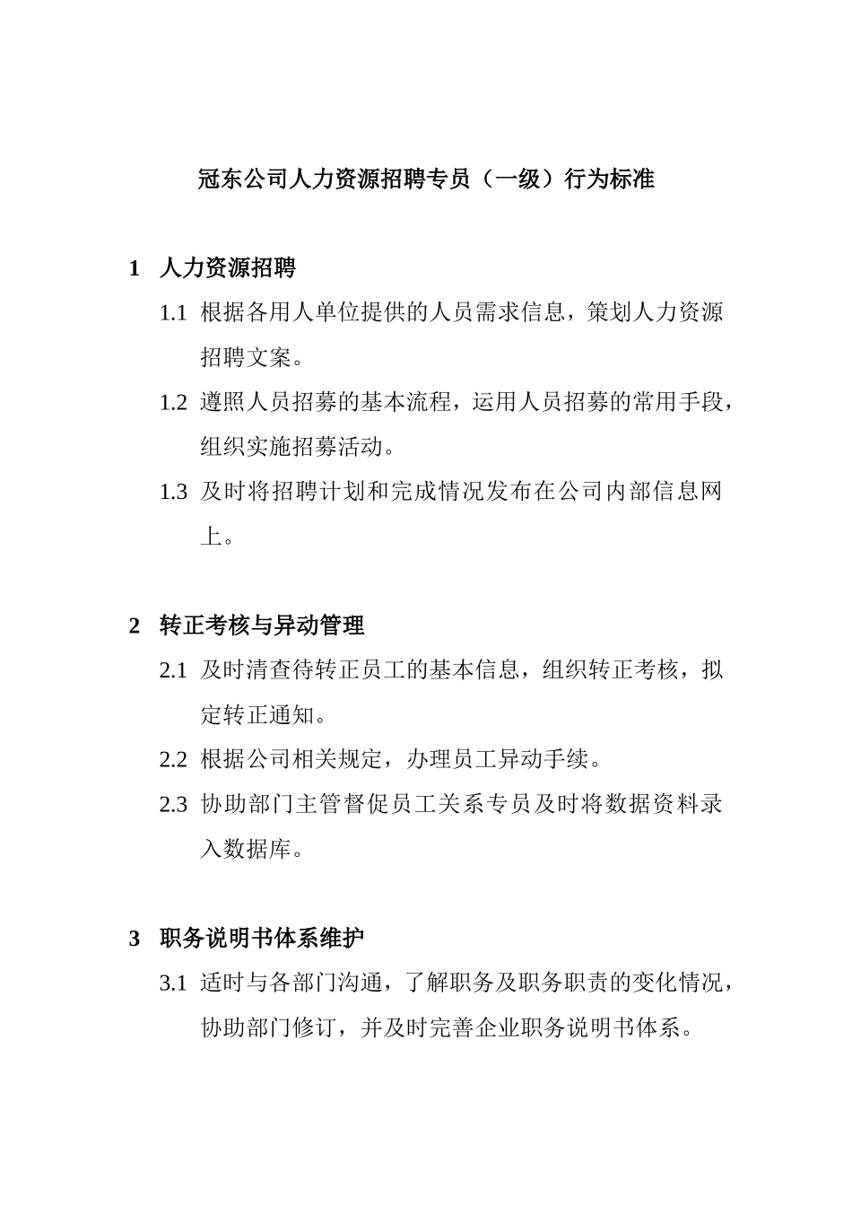 某某公司人力资源招聘专员的标准_第1页