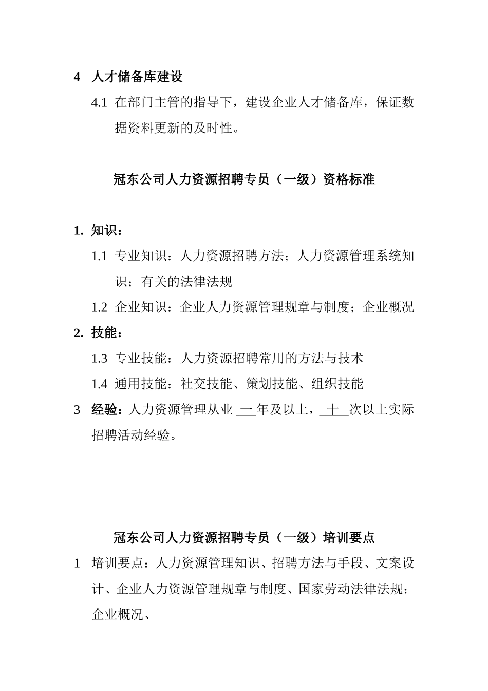 某某公司人力资源招聘专员的标准_第2页