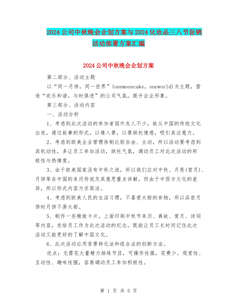2024公司中秋晚会企划方案与2024化妆品三八节促销活动部署方案汇编_第1页