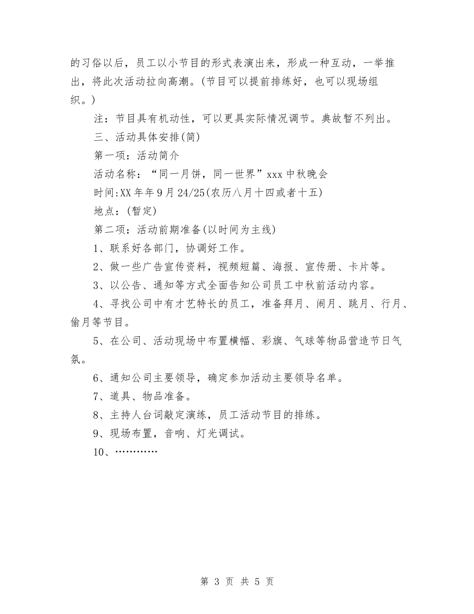 2024公司中秋晚会企划方案与2024化妆品三八节促销活动部署方案汇编_第3页