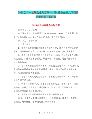 2024公司中秋晚会企划方案与2024化妆品三八节促销活动部署方案汇编