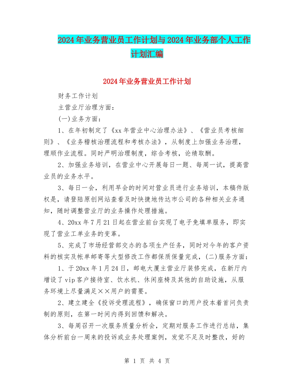 2024年业务营业员工作计划与2024年业务部个人工作计划汇编_第1页