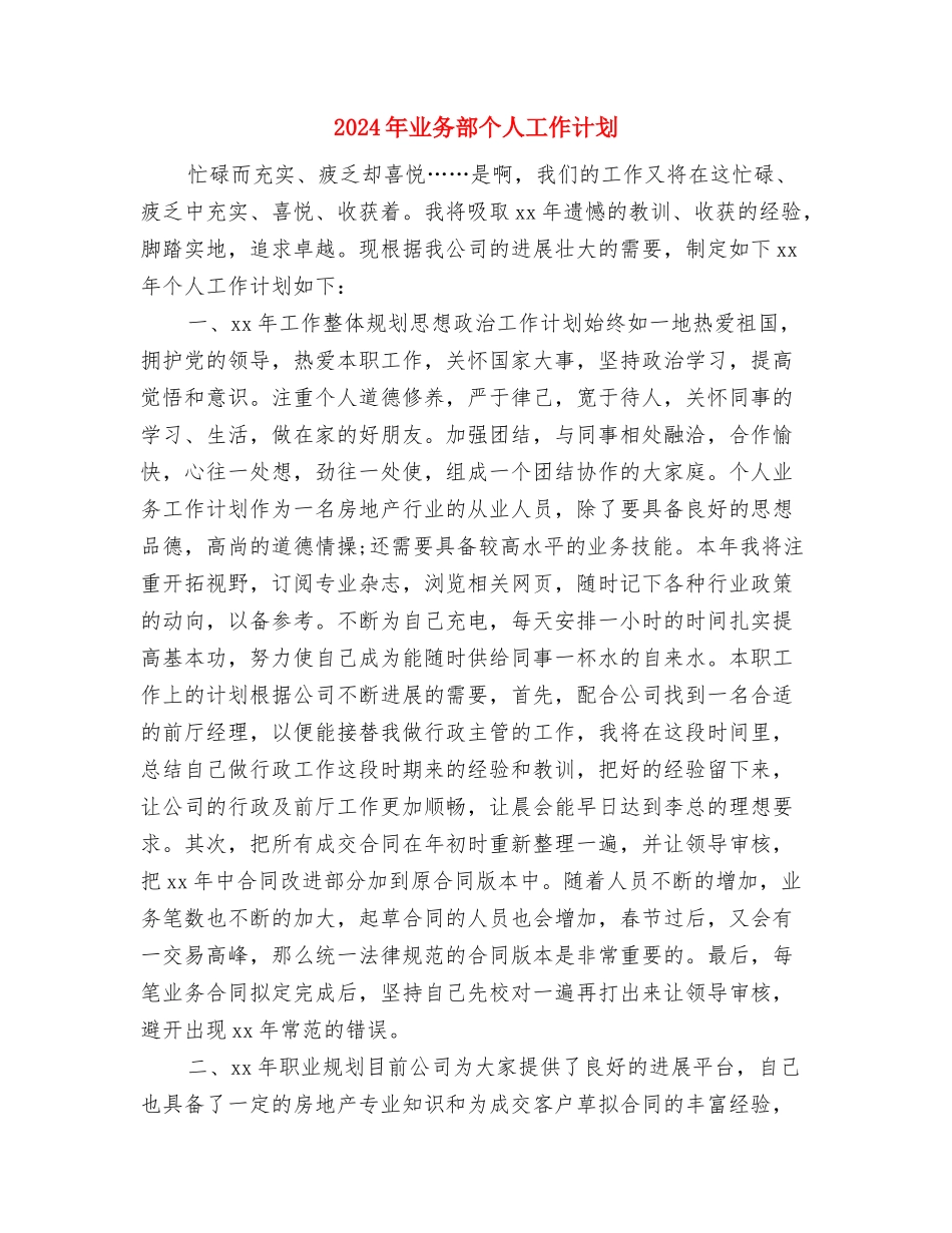 2024年业务营业员工作计划与2024年业务部个人工作计划汇编_第3页