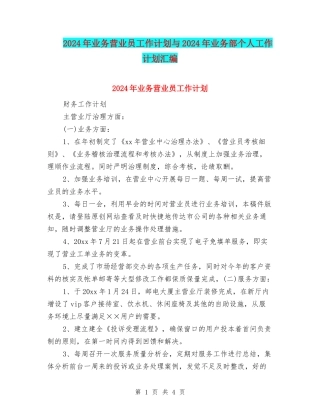 2024年业务营业员工作计划与2024年业务部个人工作计划汇编