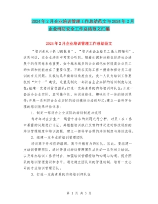 2024年2月企业培训管理工作总结范文与2024年2月企业消防安全工作总结范文汇编