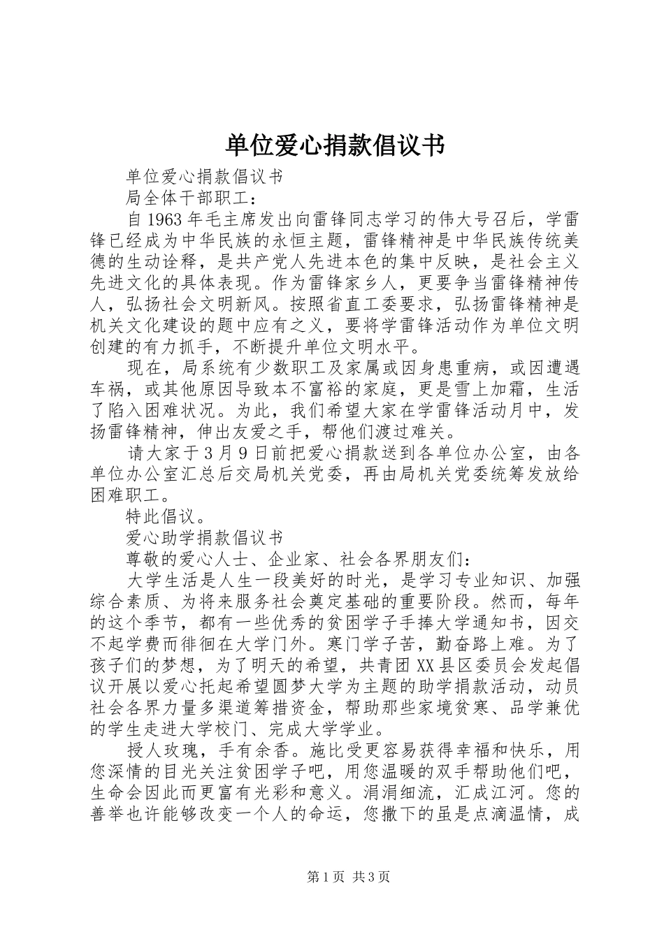 单位爱心捐款倡议书范文 (2)_第1页