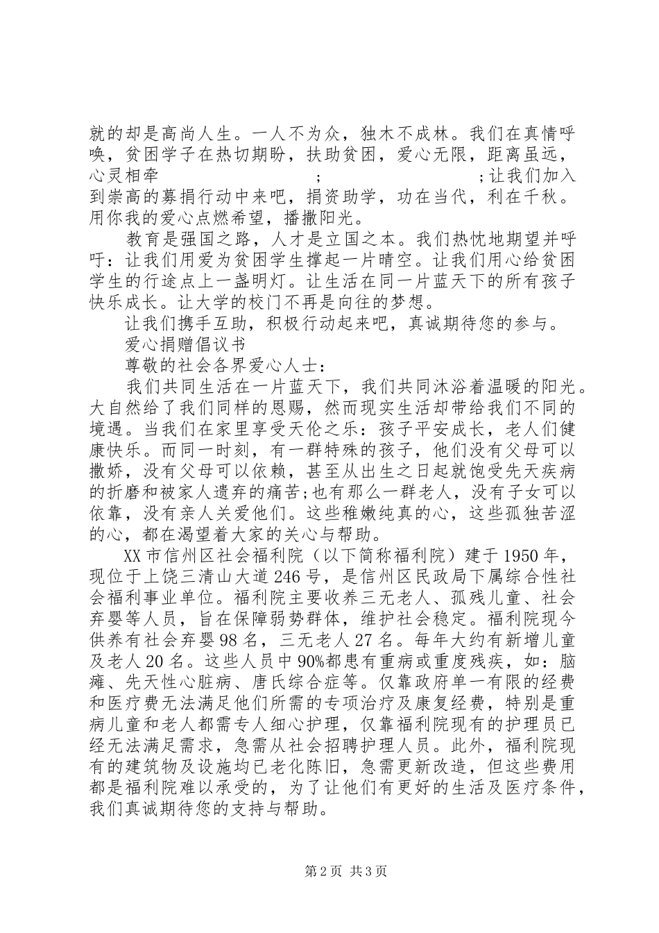 单位爱心捐款倡议书范文 (2)_第2页