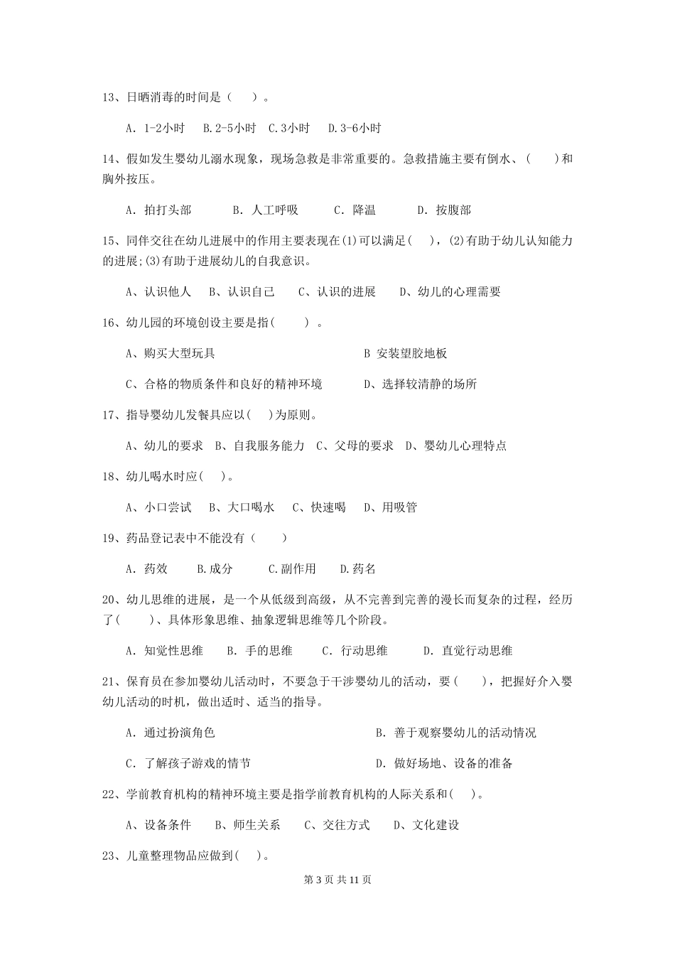 2024-2024年度幼儿园大班保育员三级考试试题试题(附答案)_第3页