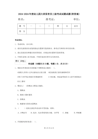 2024-2024年度幼儿园大班保育员三级考试试题试题(附答案)