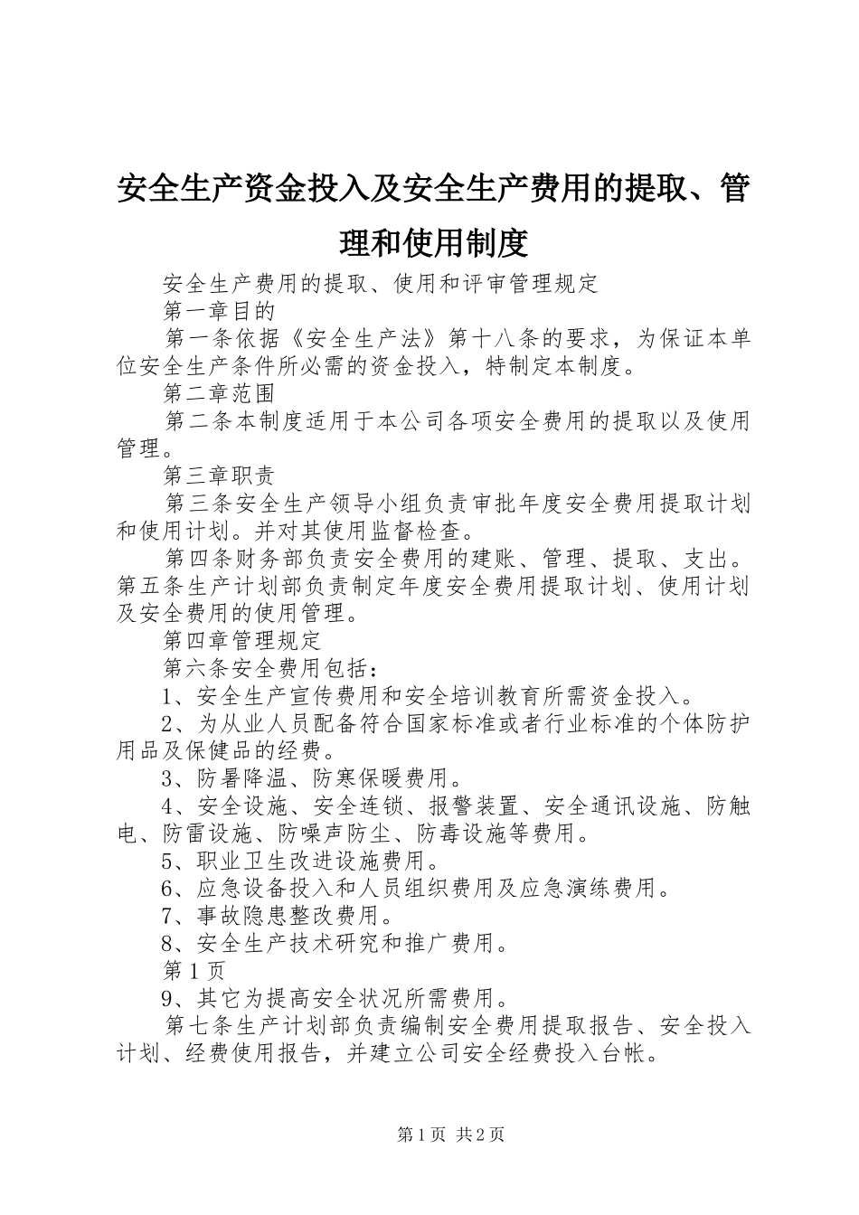 安全生产资金投入及安全生产费用的提取、管理和使用规章制度_第1页