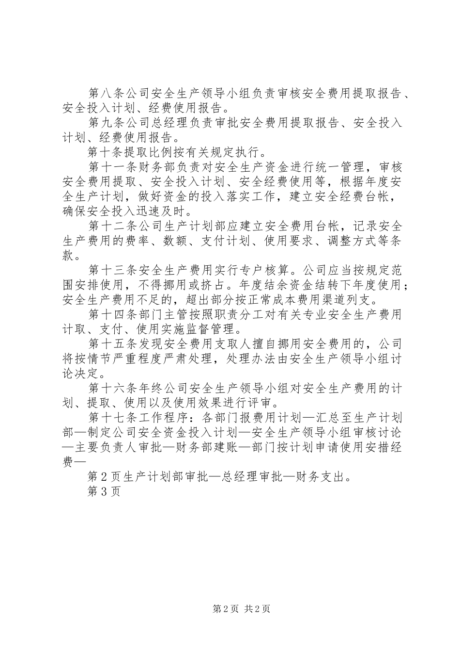 安全生产资金投入及安全生产费用的提取、管理和使用规章制度_第2页