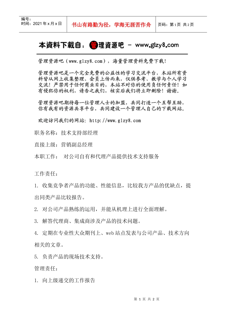 职务说明书：技术支持部经理_第1页