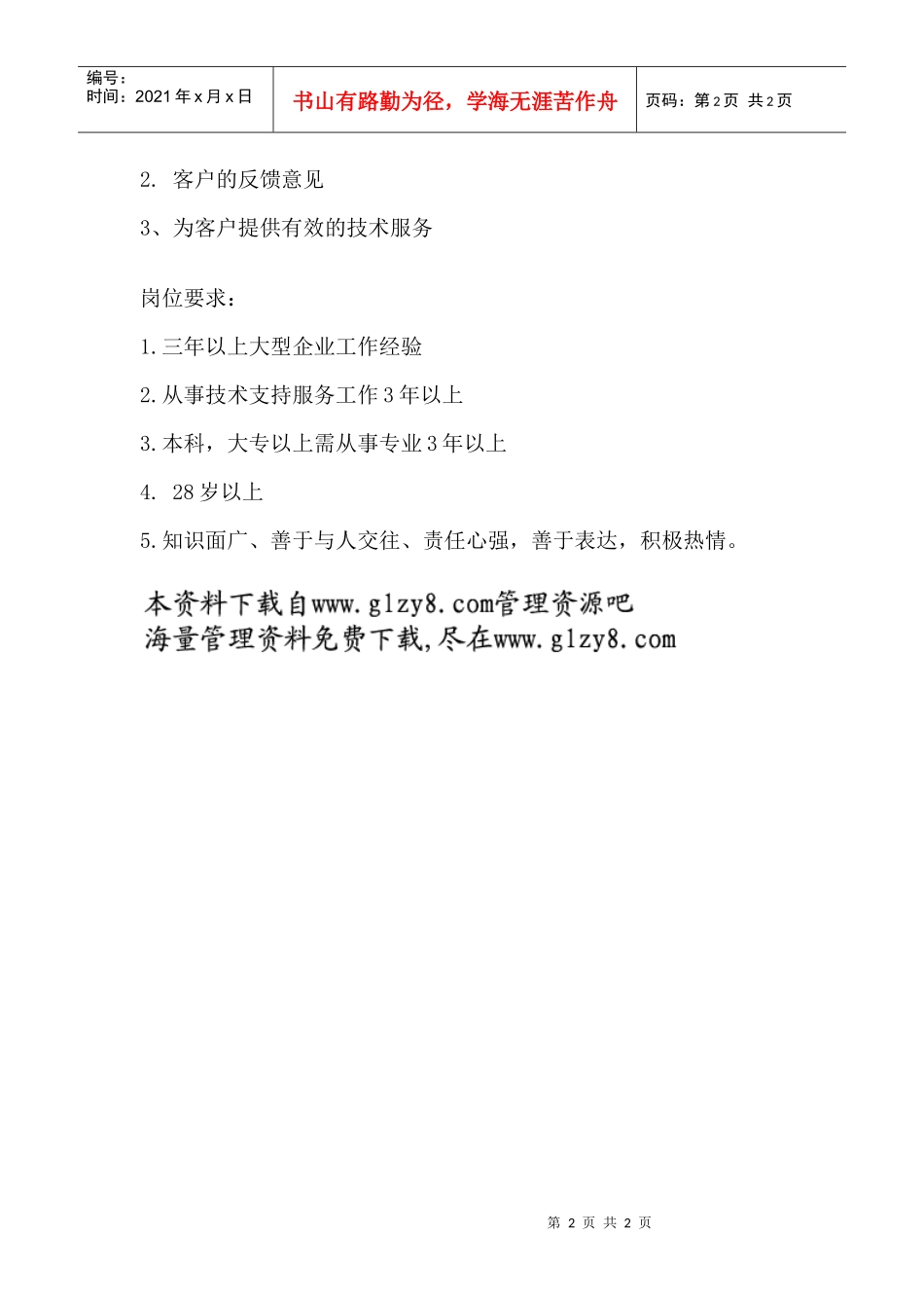 职务说明书：技术支持部经理_第2页