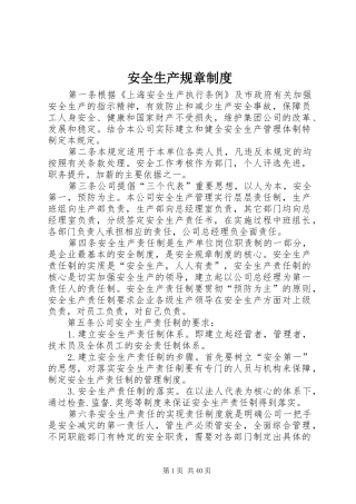 安全生产规章规章制度细则