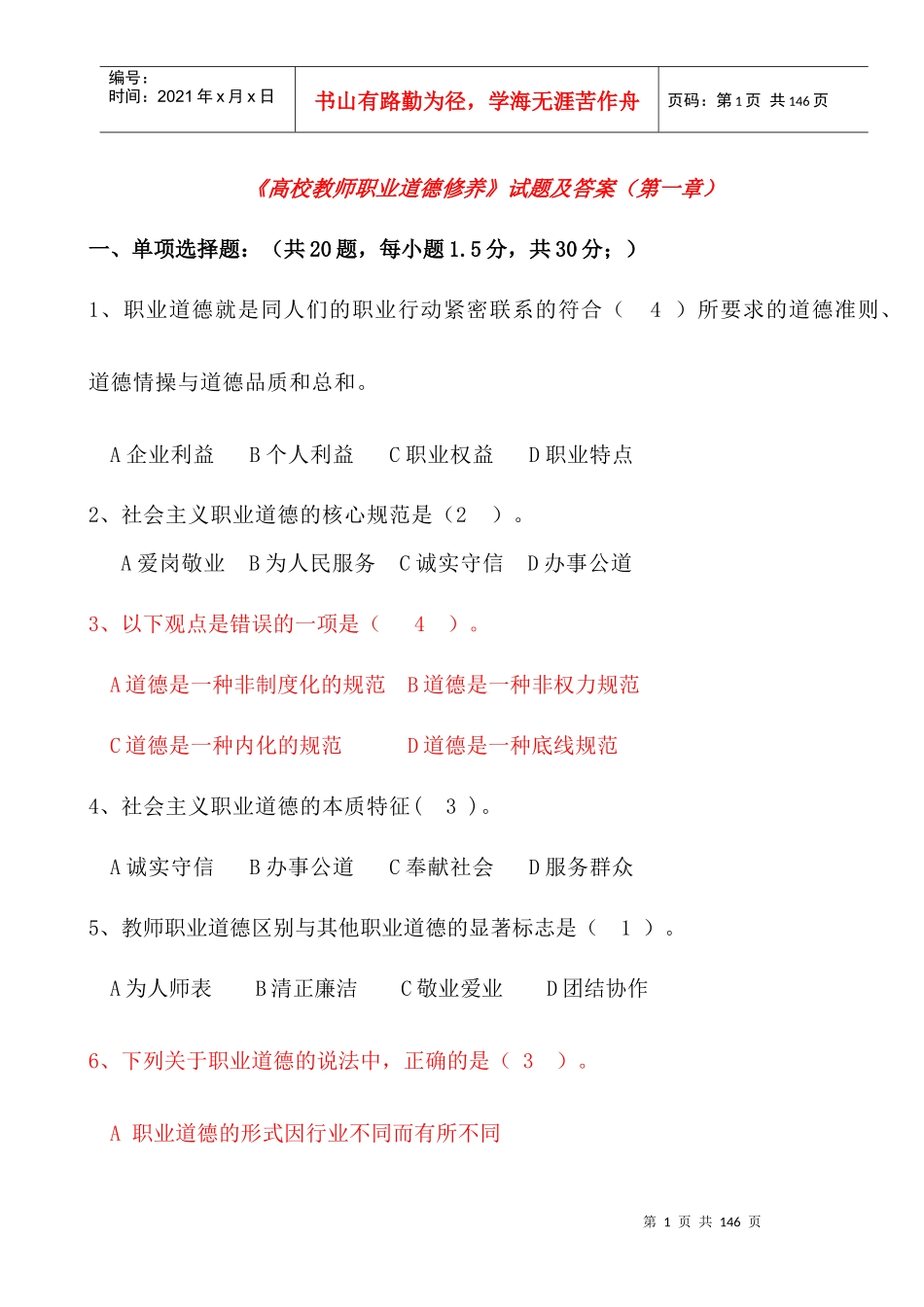 高校教师职业道德修养试题及答案_第1页