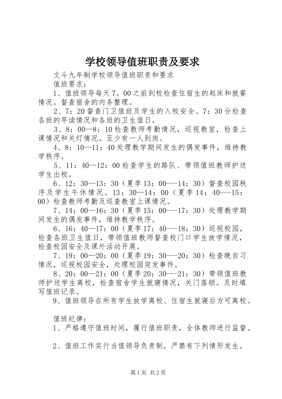 学校领导值班职责及要求_第1页