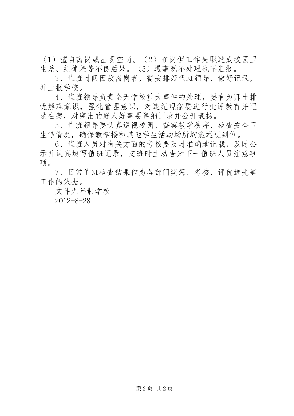 学校领导值班职责及要求_第2页