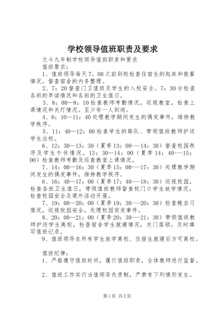 学校领导值班职责及要求