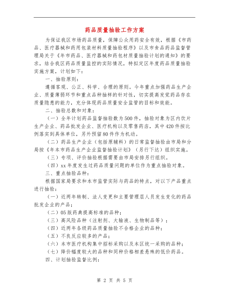 药品质量抽验工作方案_第2页
