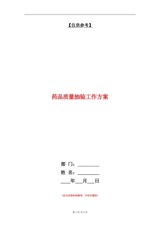 药品质量抽验工作方案