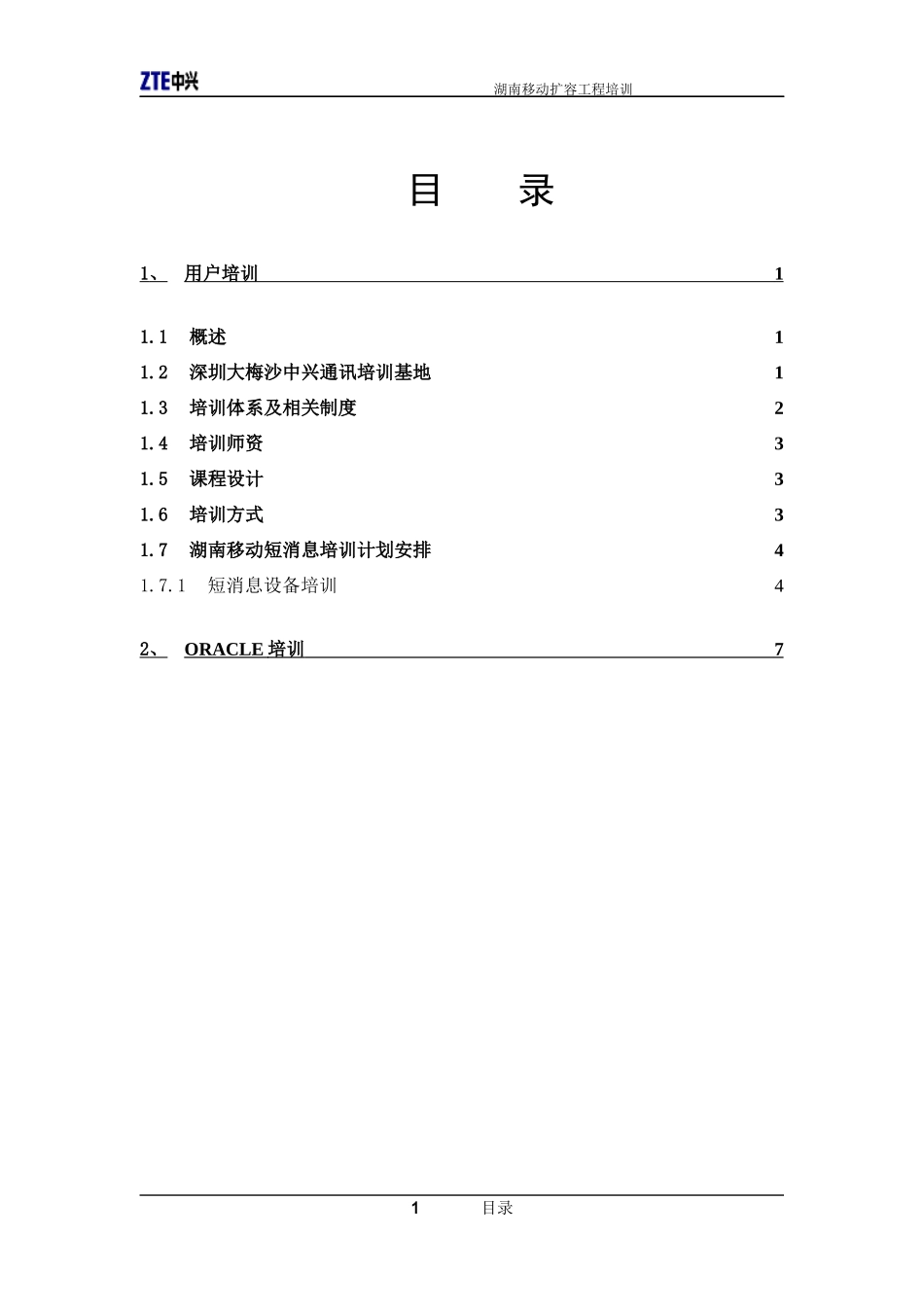 湖南移动短消息扩容培训(1)_第2页