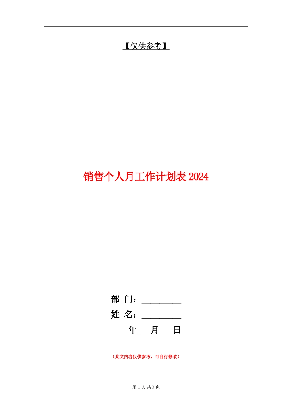 销售个人月工作计划表2024_第1页