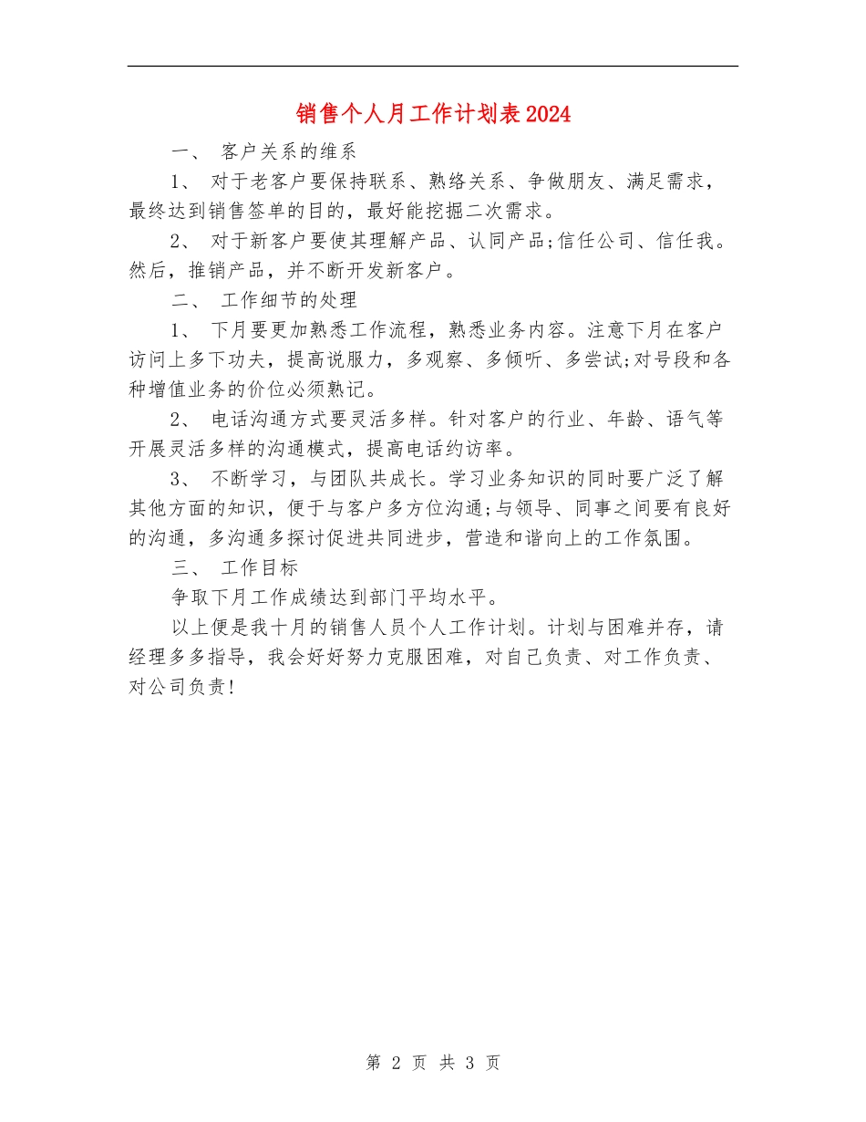 销售个人月工作计划表2024_第2页