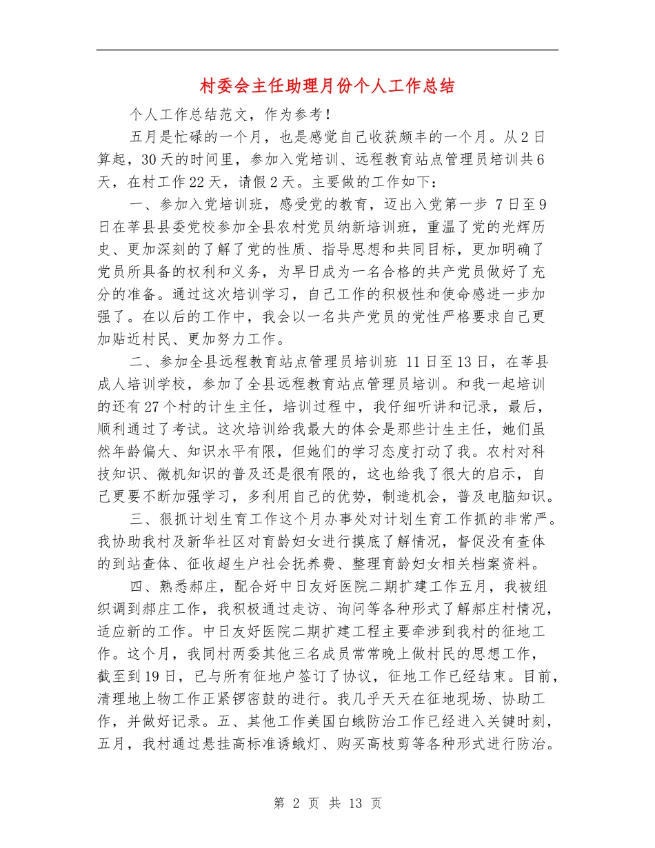 村委会主任助理月份个人工作总结_第2页