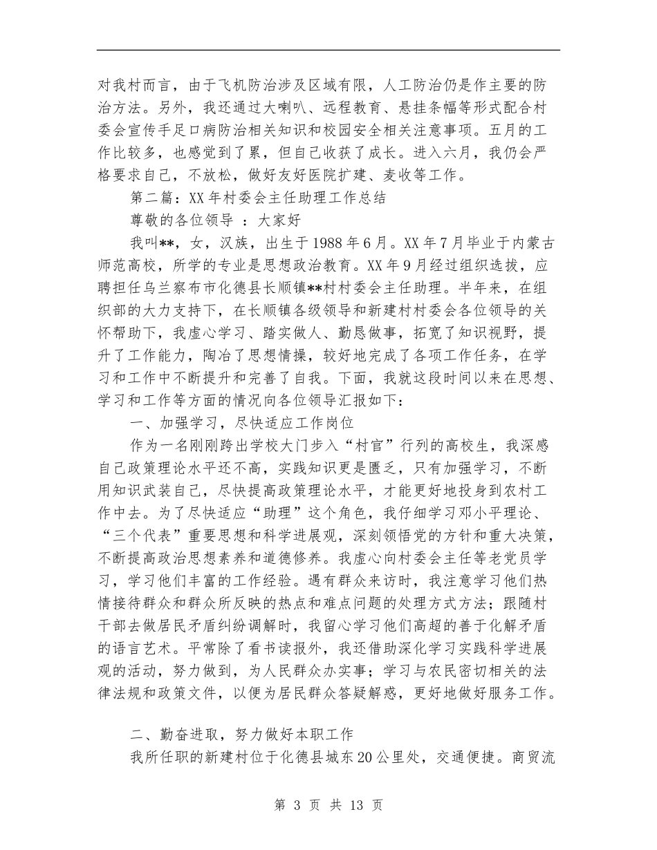 村委会主任助理月份个人工作总结_第3页