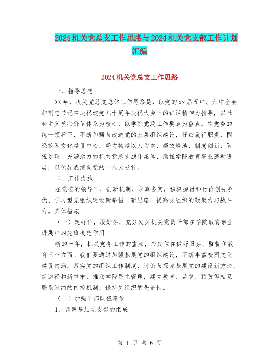 2024机关党总支工作思路与2024机关党支部工作计划汇编_第1页