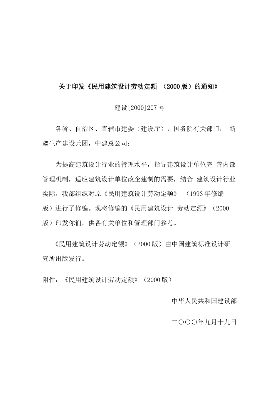 民用建筑设计劳动定额_第1页